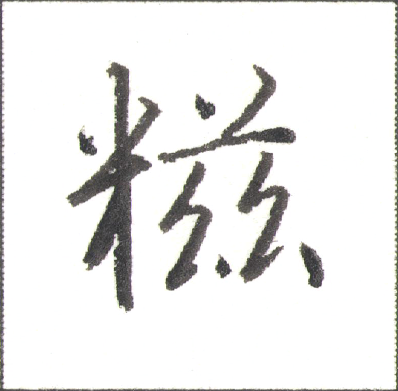 硬笔行书偏旁部首详解,米字旁的写法和应用,超多高清示范字