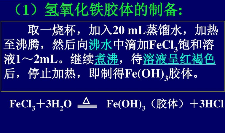 fe(oh)3胶体的制备