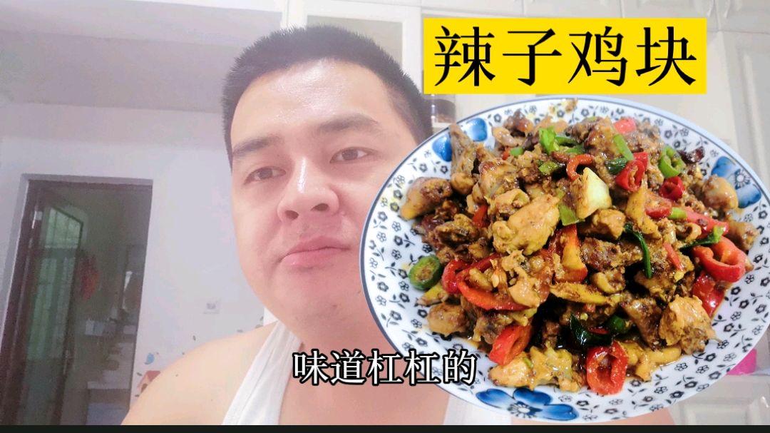 军哥分享“辣子鸡块”的做法与技巧,加入一个鸡蛋味道香超级下饭