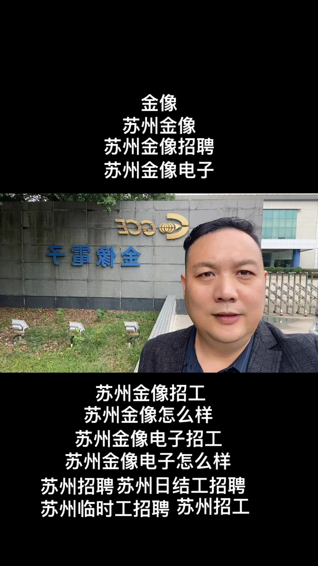 金像 苏州金像 苏州金像招聘 苏州金像电子