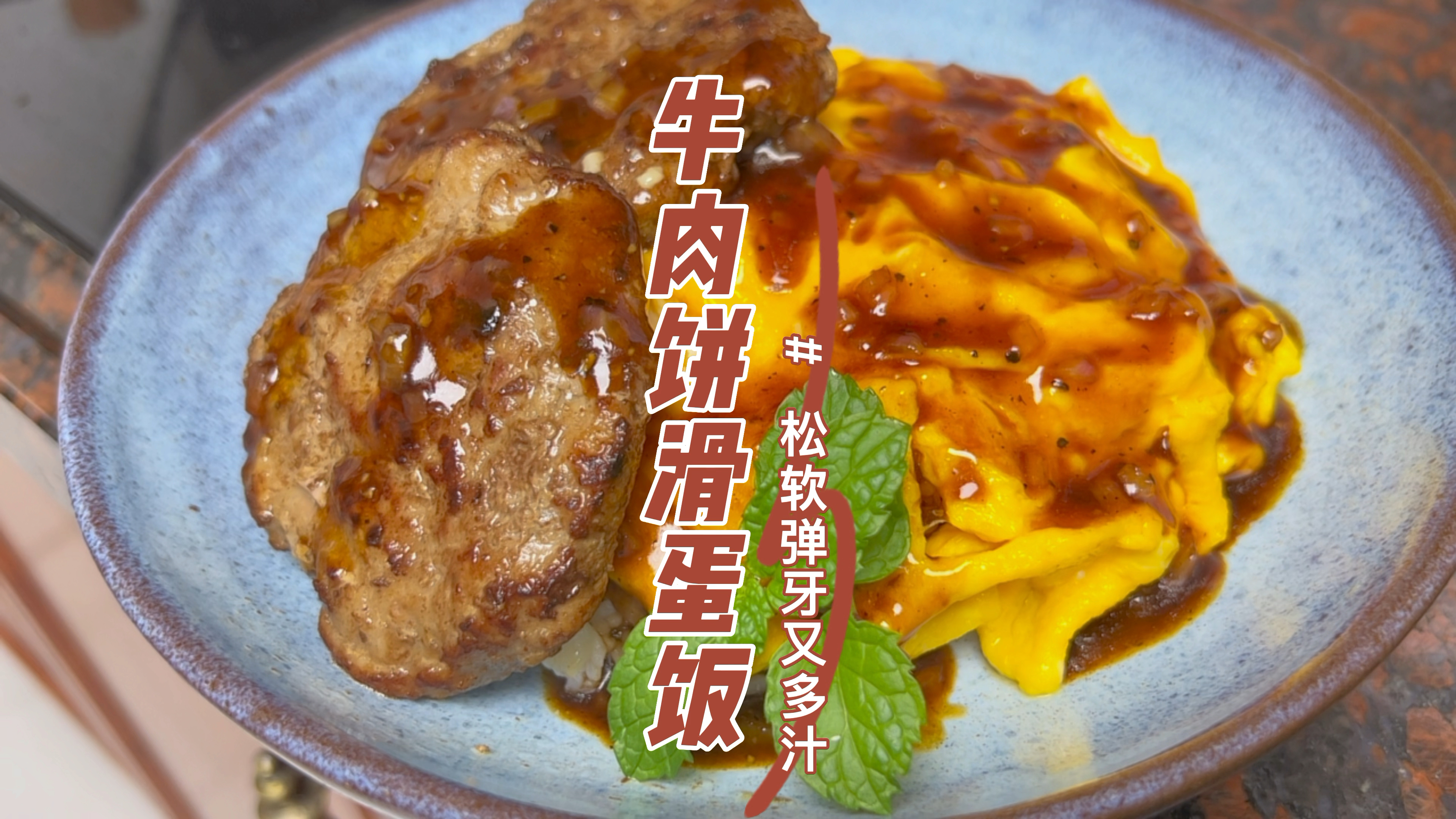 牛肉饼滑蛋饭配上自制的黑椒汁，女儿超爱吃