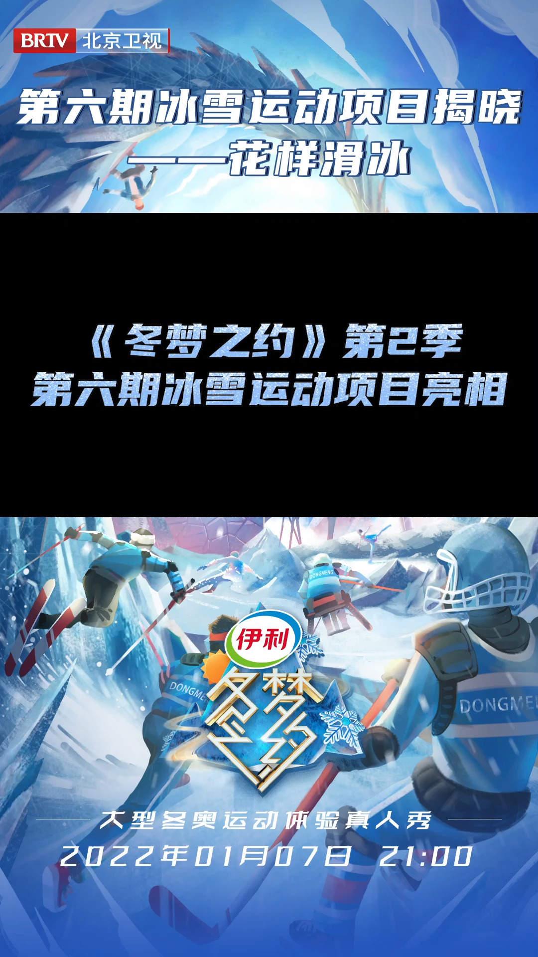 冬梦之约第2季第六期冰雪项目官宣花样滑冰来啦