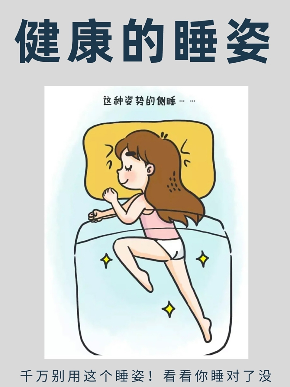 你睡觉的姿势正确吗✅