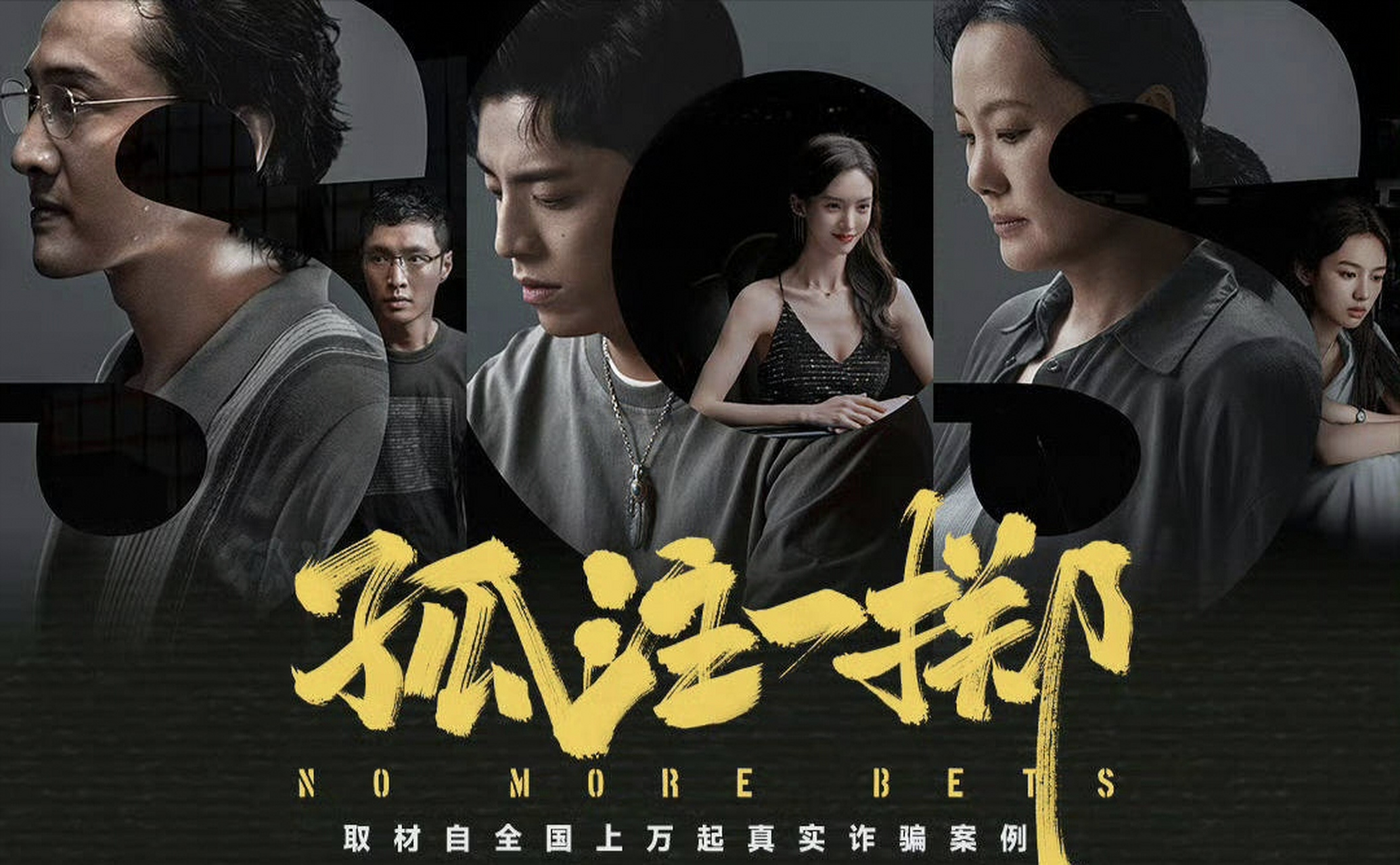 王传君,张艺兴,金晨,王大陆等主演的#电影孤注一掷# 能够大爆,至少