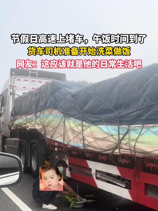 节假日高速上堵车,午饭时间到了,货车司机准备开始洗菜做饭