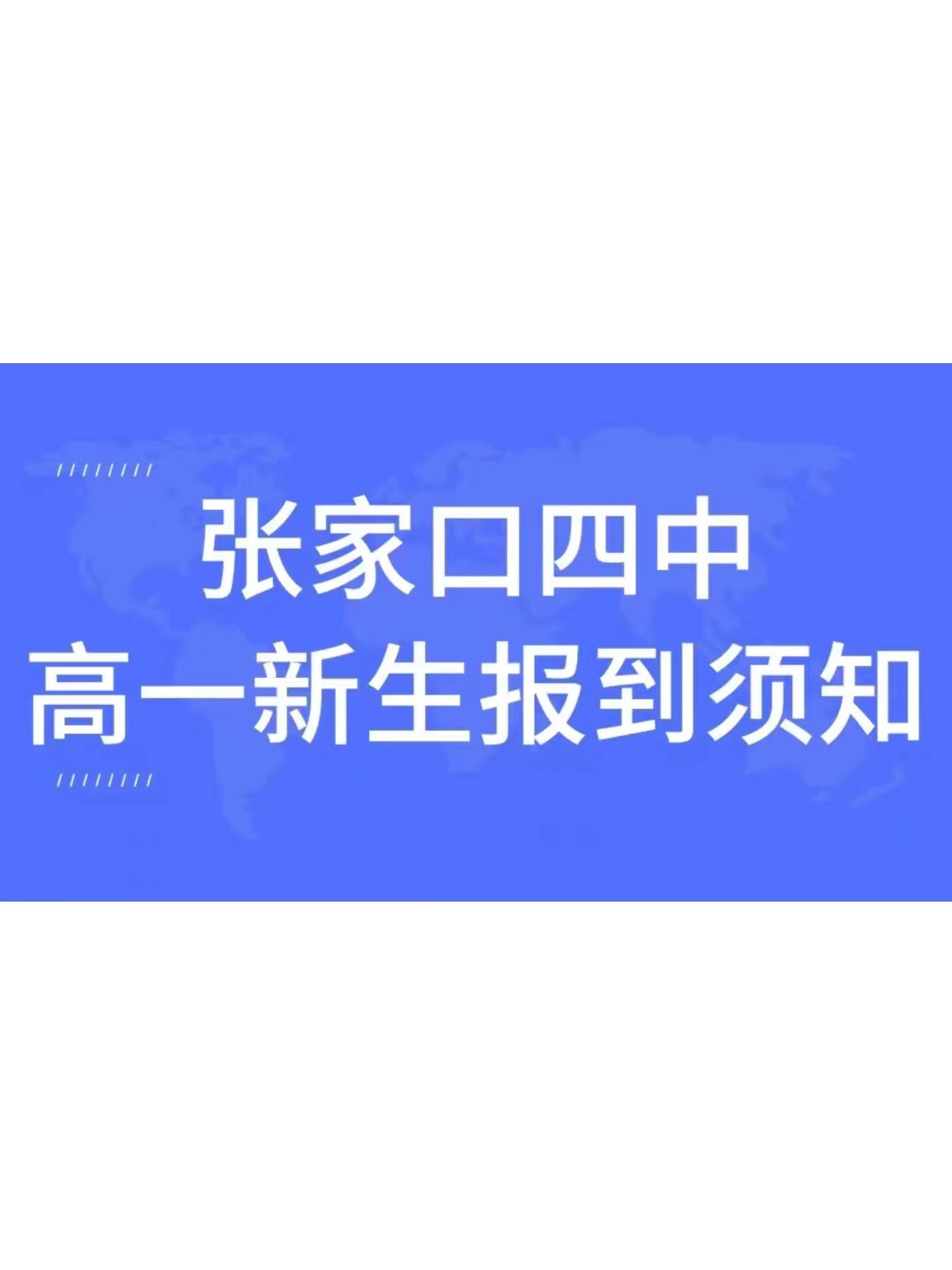 张家口四中2022年秋季高一新生报到须知