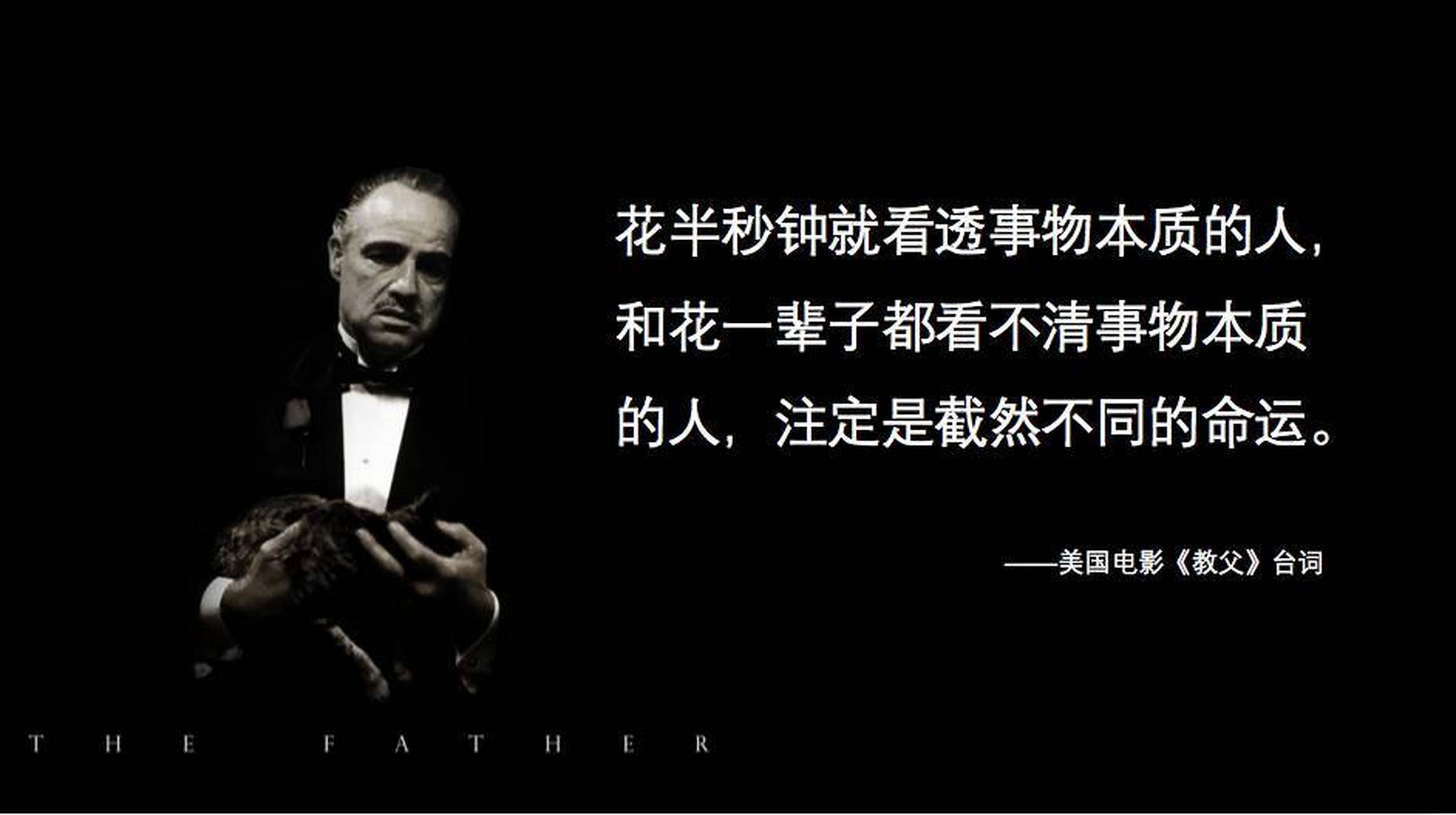 人生感悟# #经典台词#  电影《教父》里有句台词:"花半秒钟看透敝质