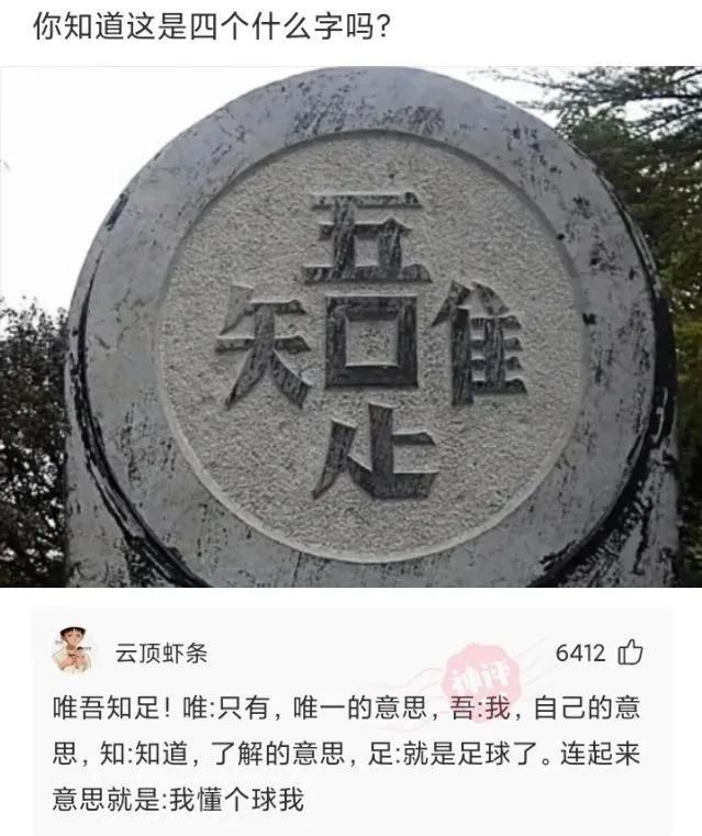 爆笑合集:唯吾知足