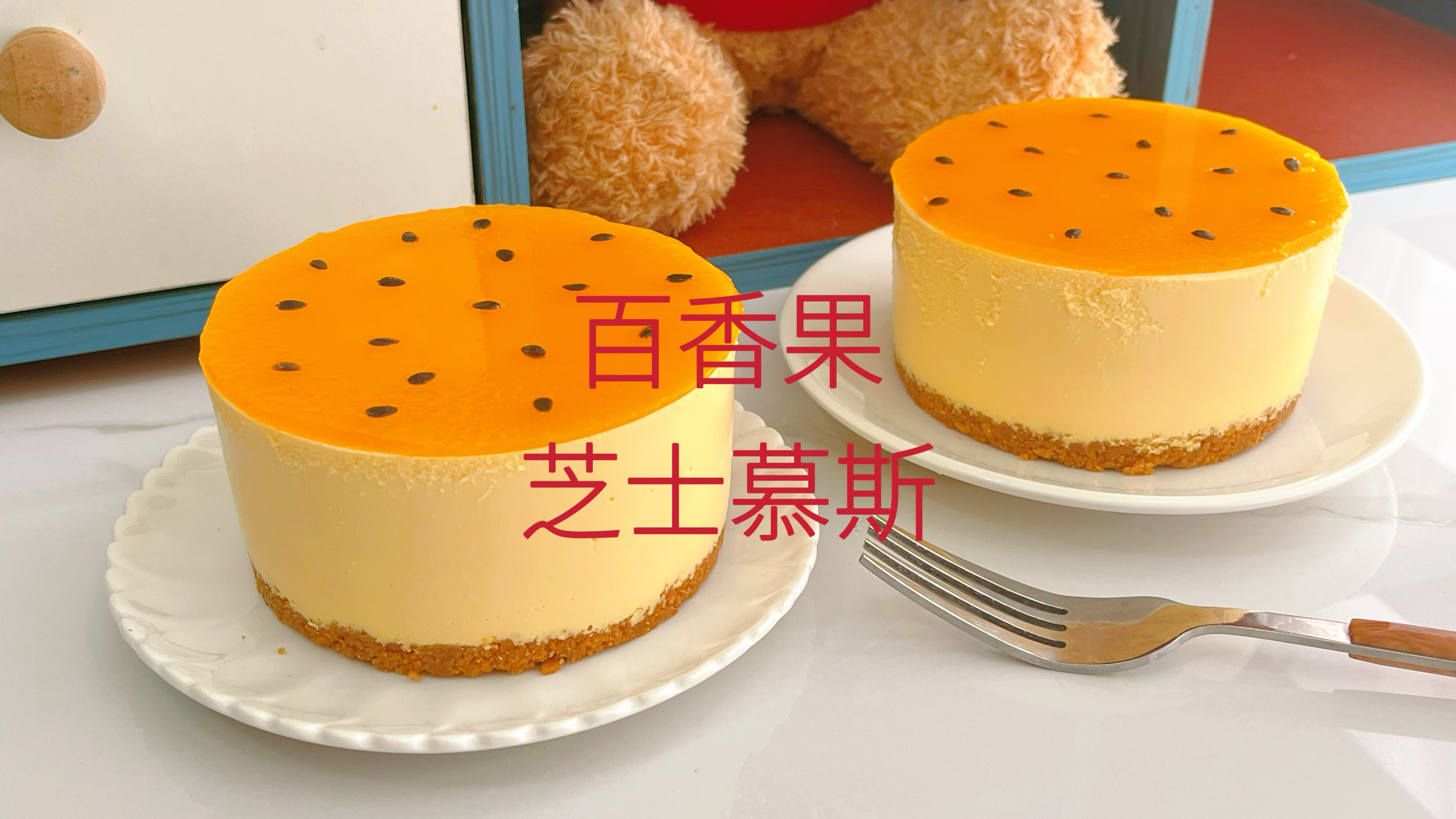 用家里种的百香果做百香果芝士慕斯,搅一搅的甜品,酸甜可口好吃
