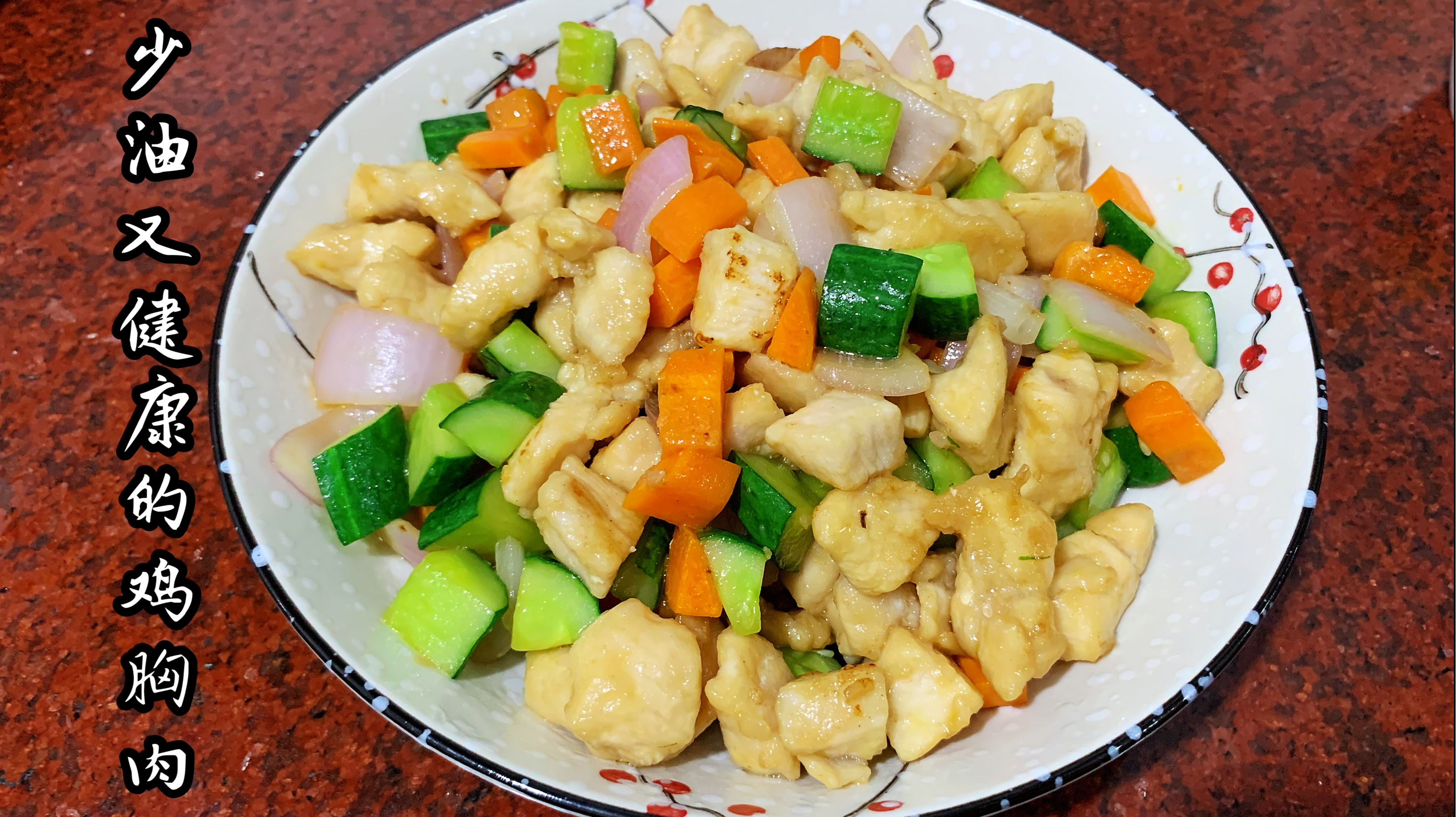 少油又健康的鸡胸肉 搭配黄瓜胡萝卜超级清爽