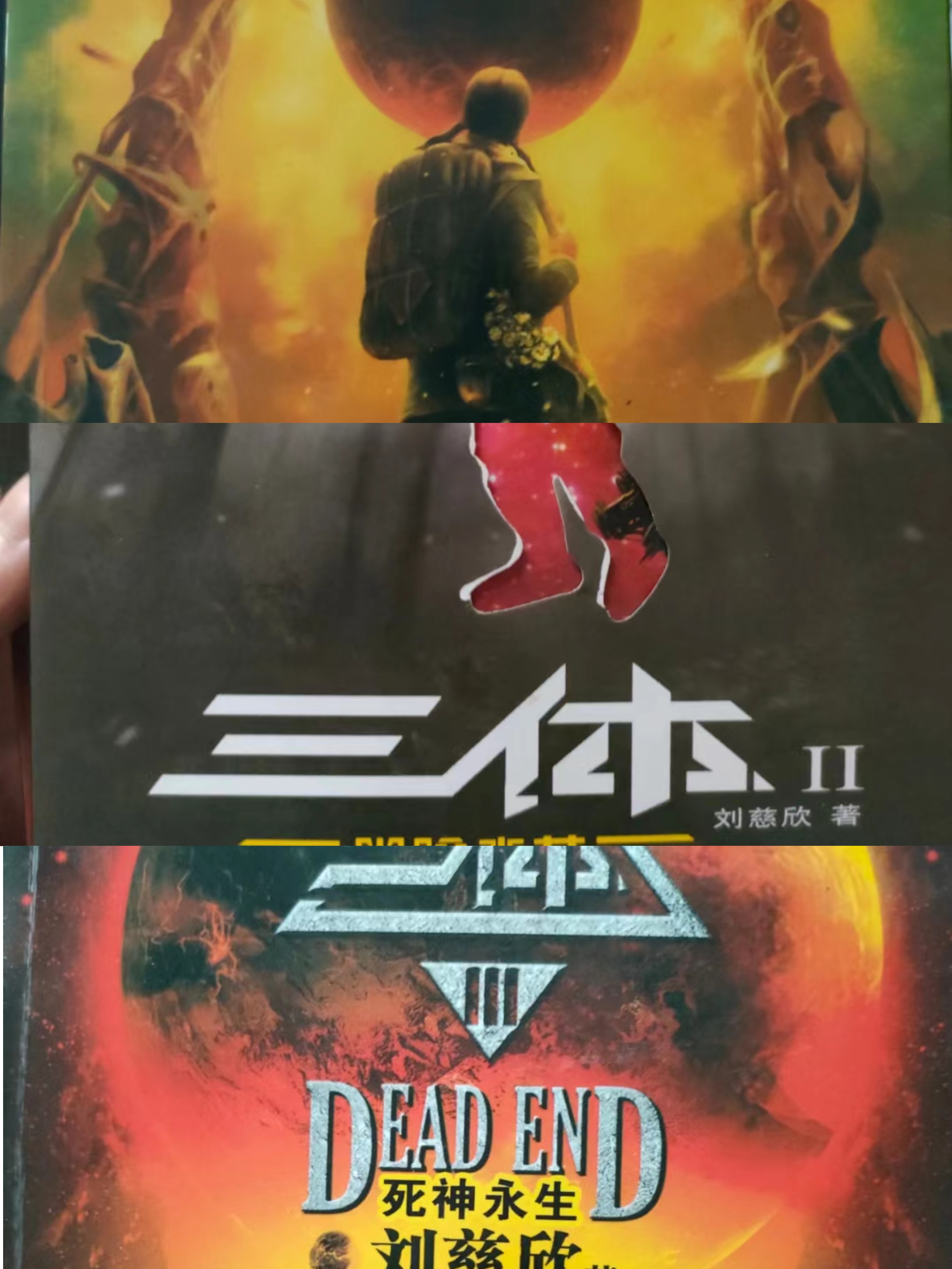 刘慈欣《三体》