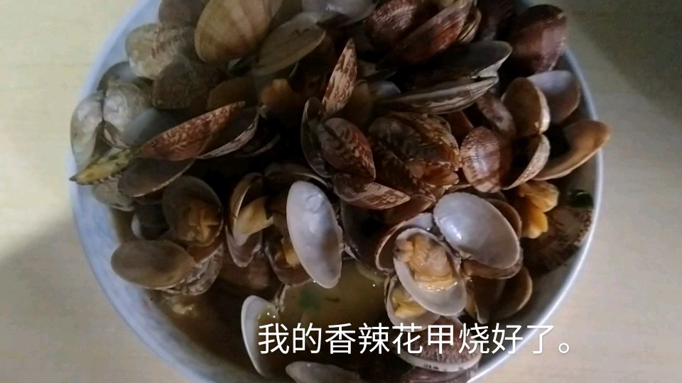 玲姐今天做了香辣花甲,重点是里面不会有一点沙子,吃了超过瘾