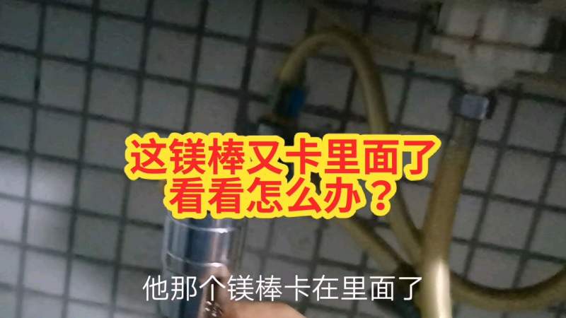 家电清洗:看看第二台热水器镁棒卡里面了,怎么拿出来,生活,生活技巧,好看视频