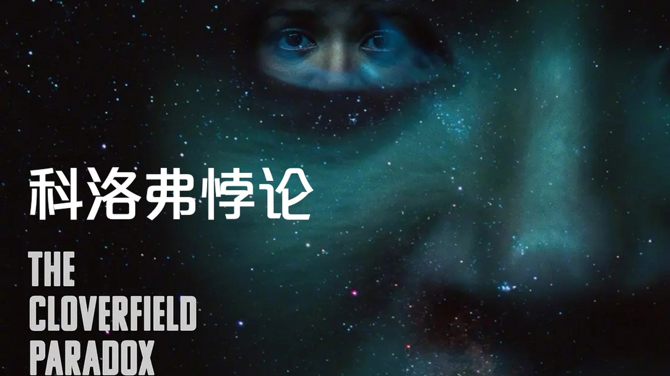 科幻片《科洛弗悖论》