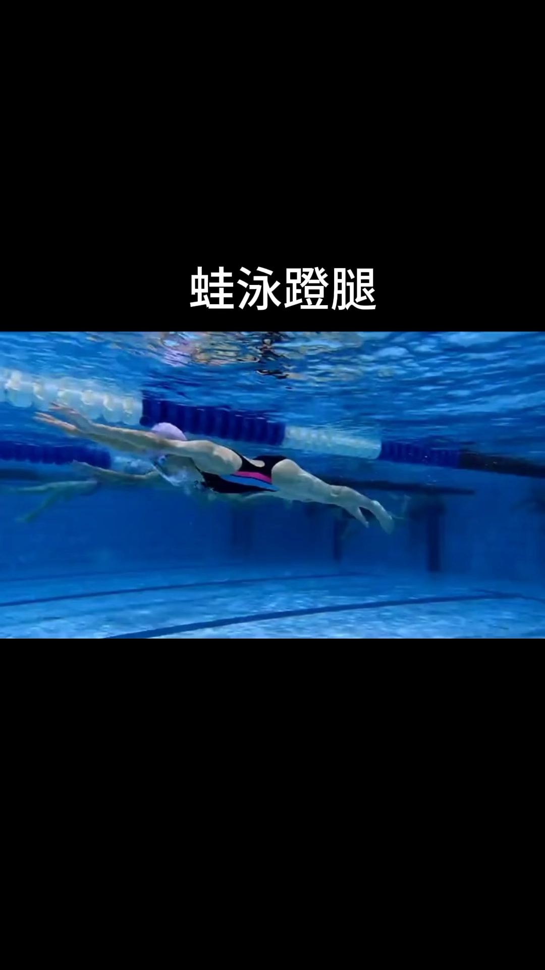 蛙泳蹬腿动作教学!