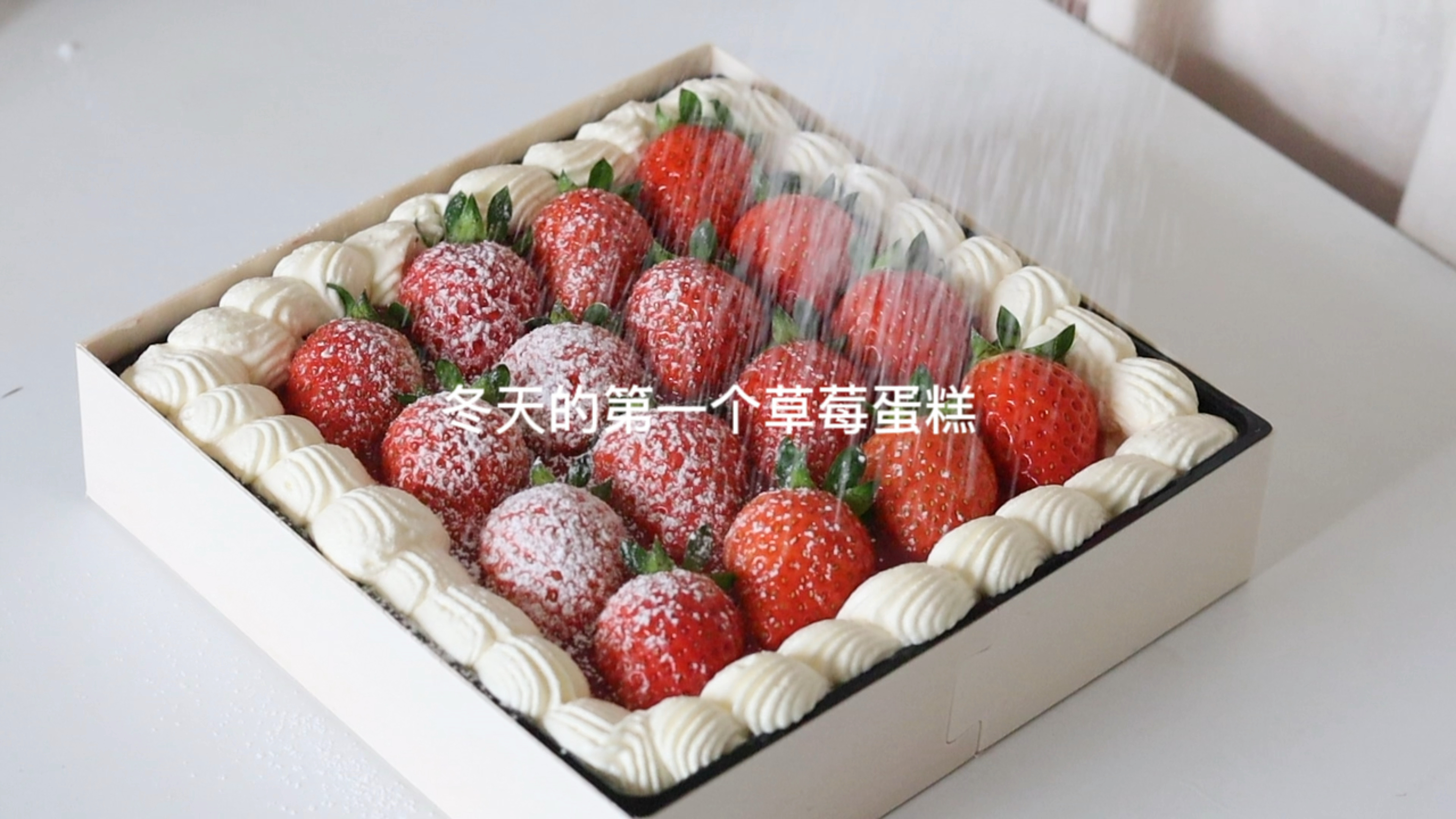 冬天的第一个草莓蛋糕“莓”心“莓”肺“莓”烦恼～
