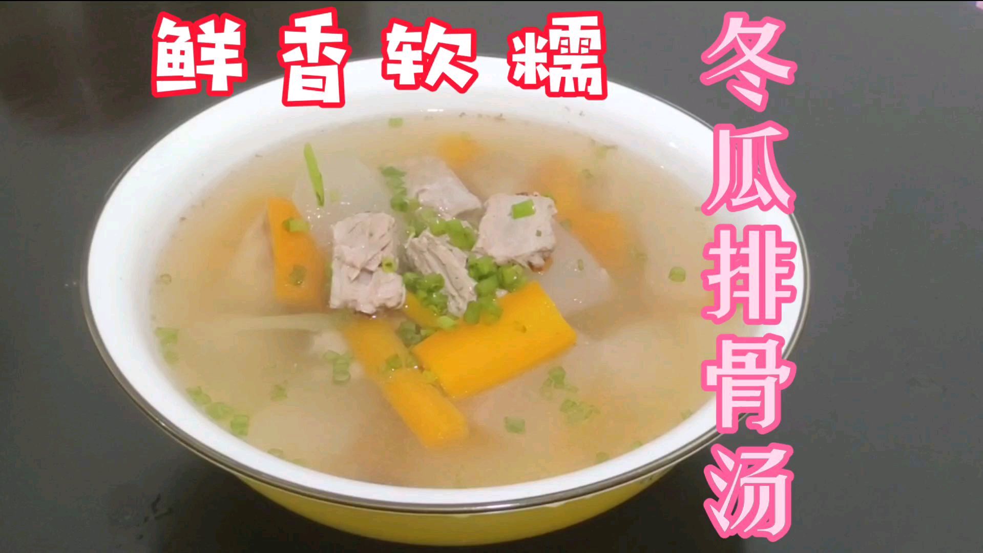 大家好,夏天多喝鲜香软糯冬瓜排骨汤 美食分享 舌尖上的中国