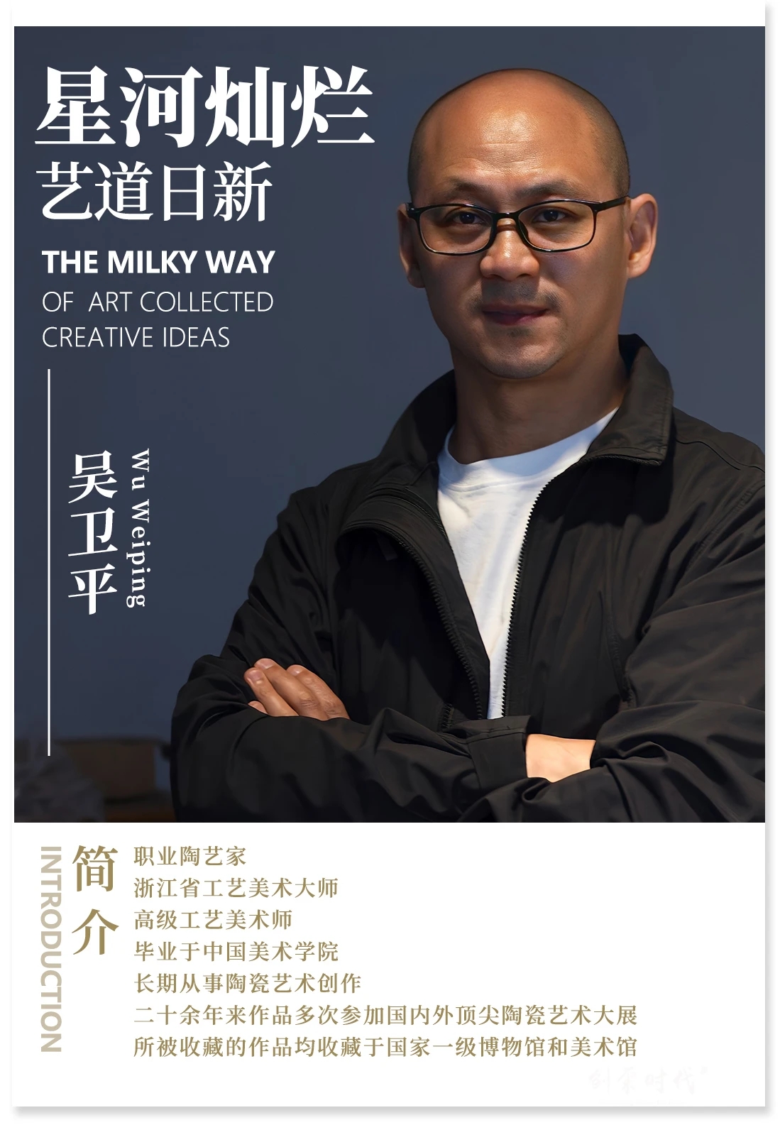 星河灿烂 艺道日新|吴卫平