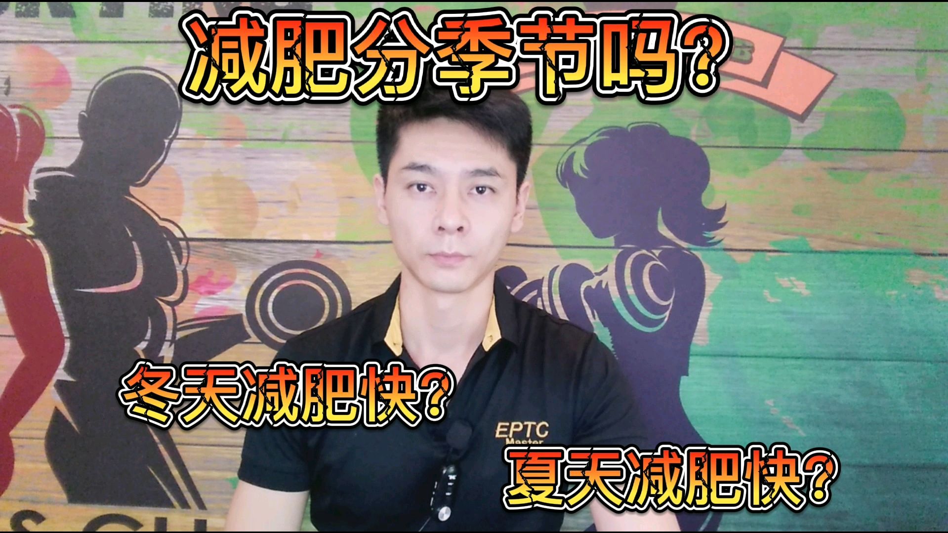 冬天减肥快还是夏天减肥快?减不下去怪季节不对来看一下就知道了