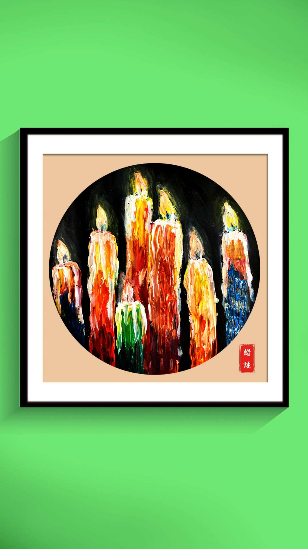 燃烧的蜡烛,蜡烛创意绘画,少儿美术,少儿创意美术,儿童创意绘画,水粉