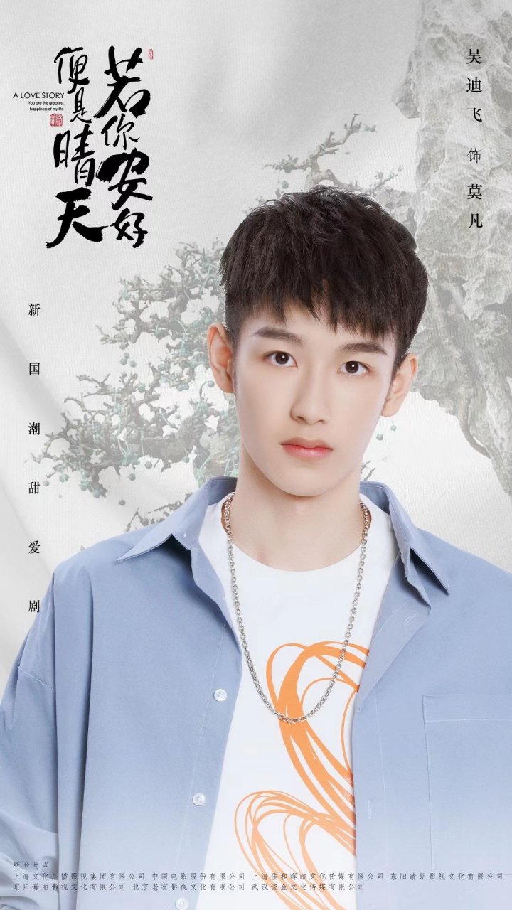 吴迪飞  电视剧 #若你安好便是晴天 新国潮甜爱东方卫视19:30开播