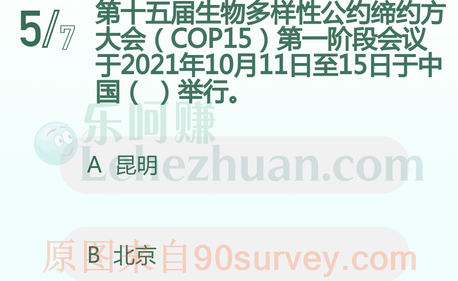 第十五届生物多样性公约缔约方大会在我国哪里举行？答案：昆明