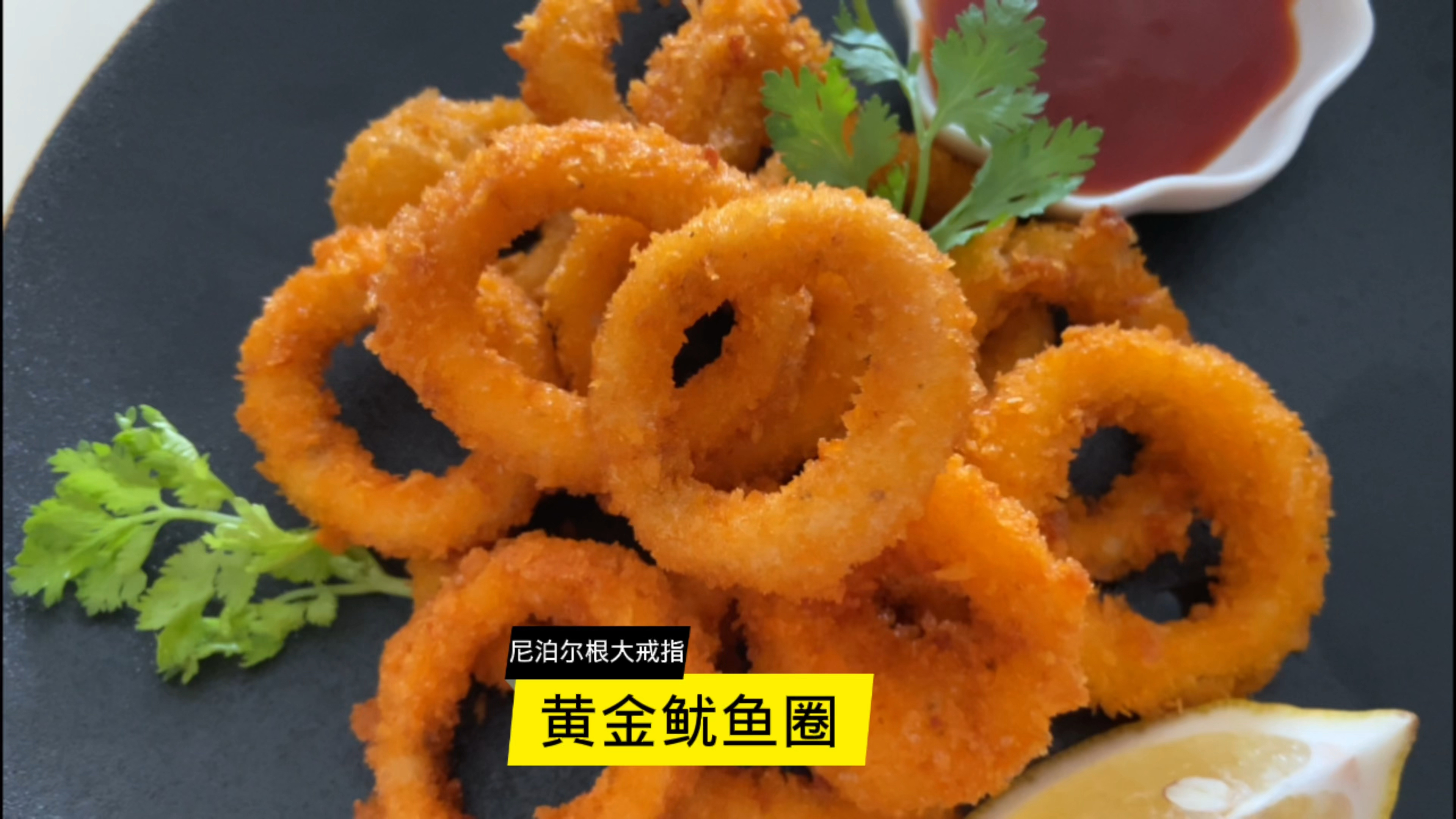 黄金鱿鱼圈 炸鱿鱼圈