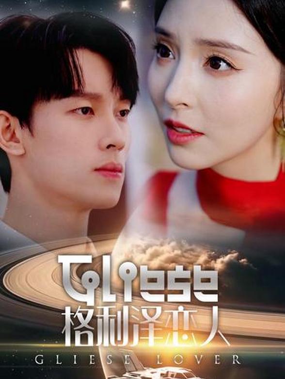 格利泽恋人封面图