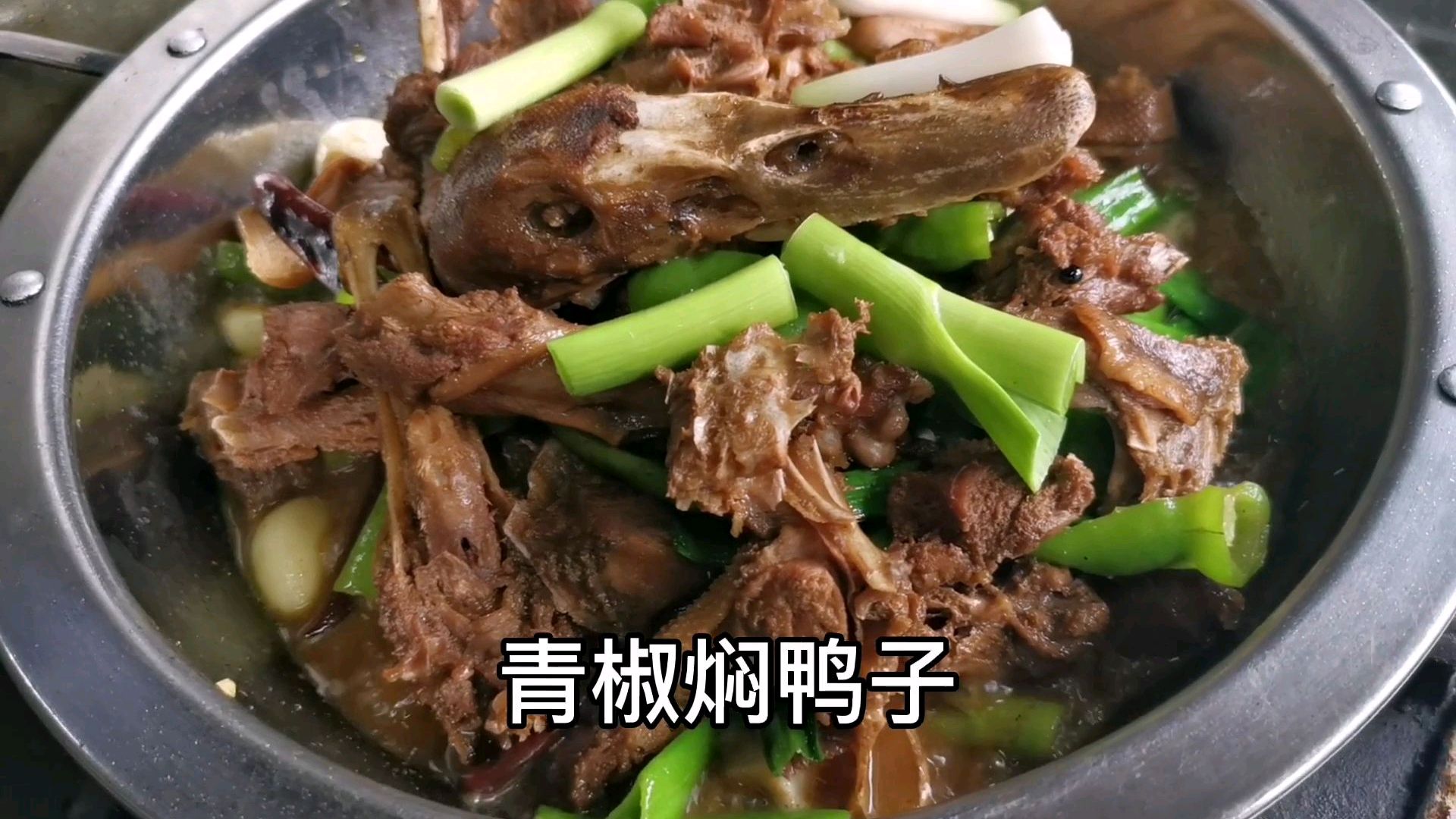 鸭子就该这么吃,湖南常德厨子拿青椒一焖,一只不够吃骨头都不剩