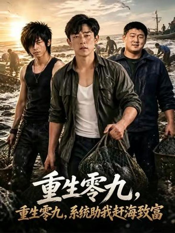 重生零九，系统助我赶海致富封面图