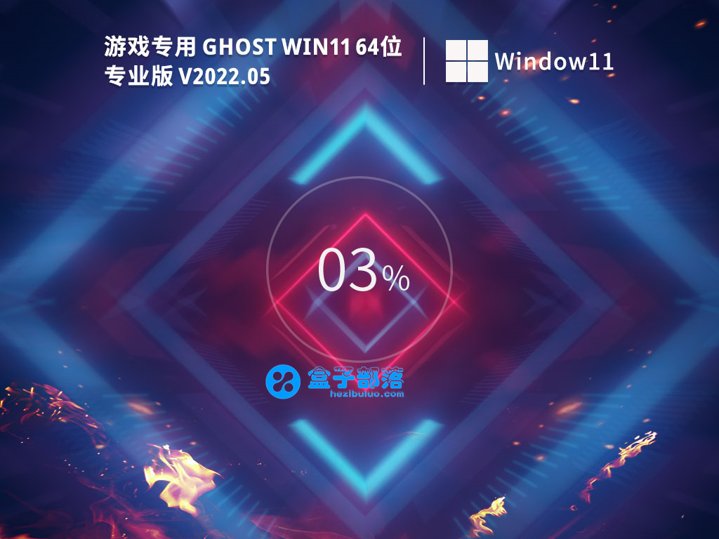 游戏专用 Ghost Win 11 64位 免费激活版 V2022.05 官方特别优化版