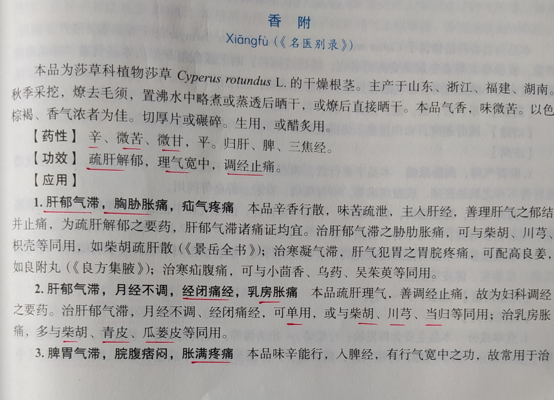 香附一一具有疏肝解郁,理气宽中,调经止痛之功效