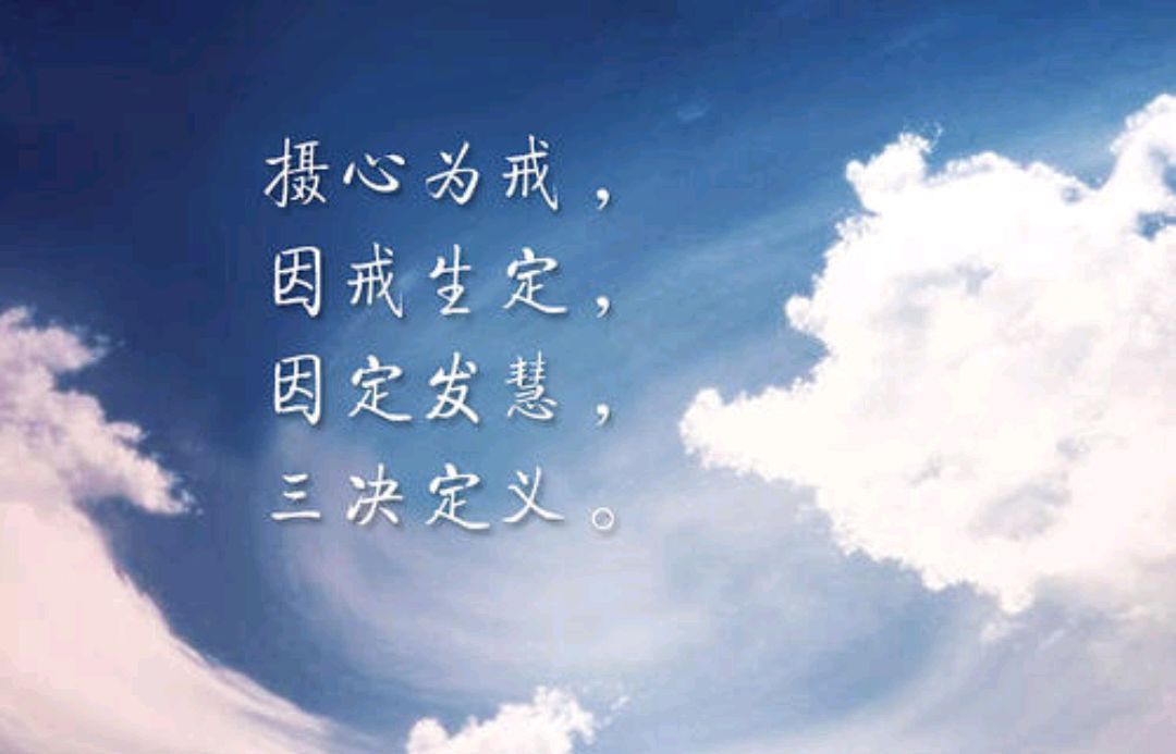 佛法:由戒生定,由定生慧,这不是禅宗的观点