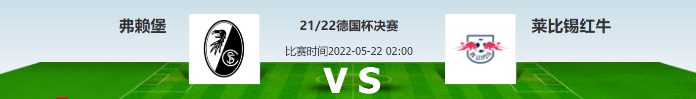 「老林侃球」德国杯:弗赖堡vs莱比锡红牛