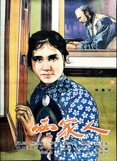 两家人（1963）
