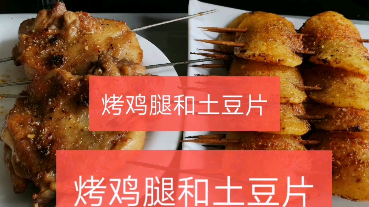 鸡腿的腌制与烧烤,土豆片的烧烤技术