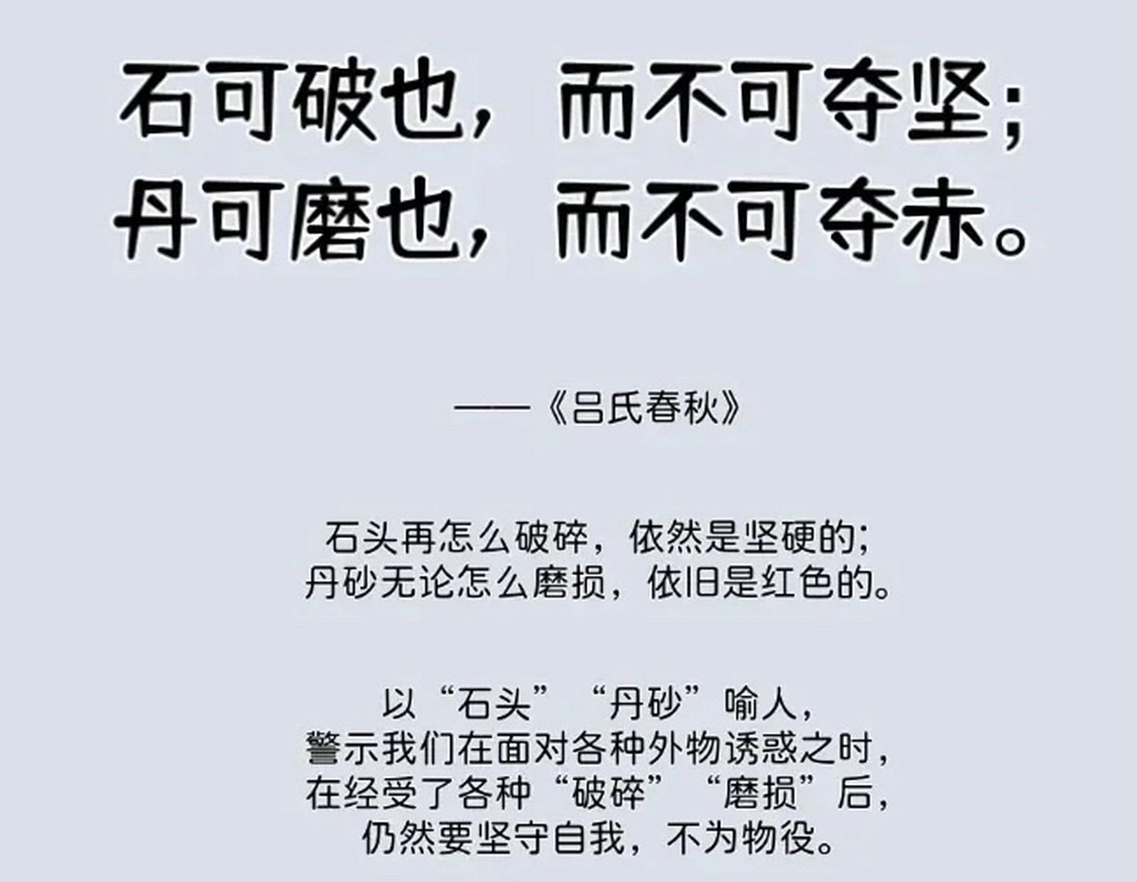 石可破也,而不可夺坚 丹可磨也,而不可夺赤!