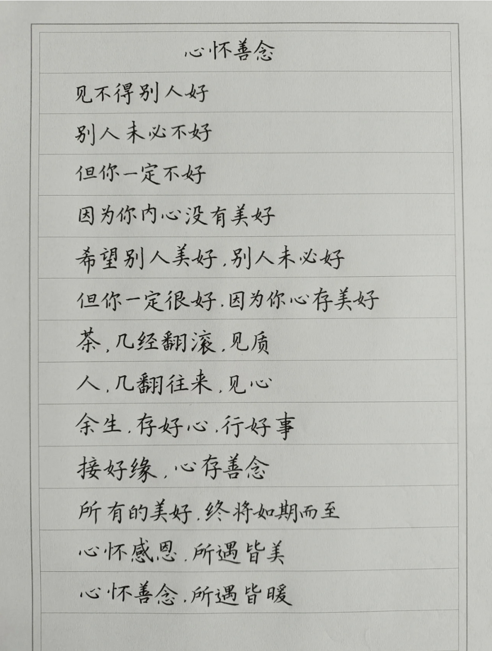 手抄文案:心怀善念#文案#  见不得别人好, 别人未必不好, 但你一定不