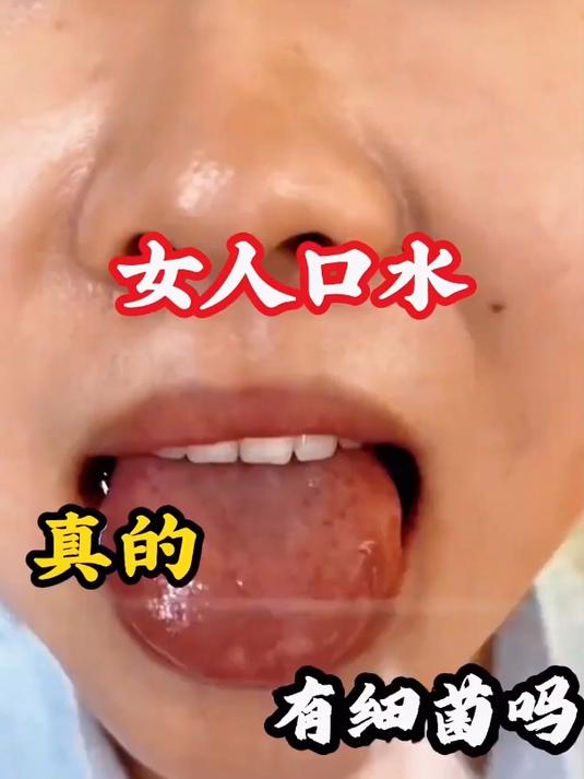 女朋友口水放大,看完你还敢亲吗?