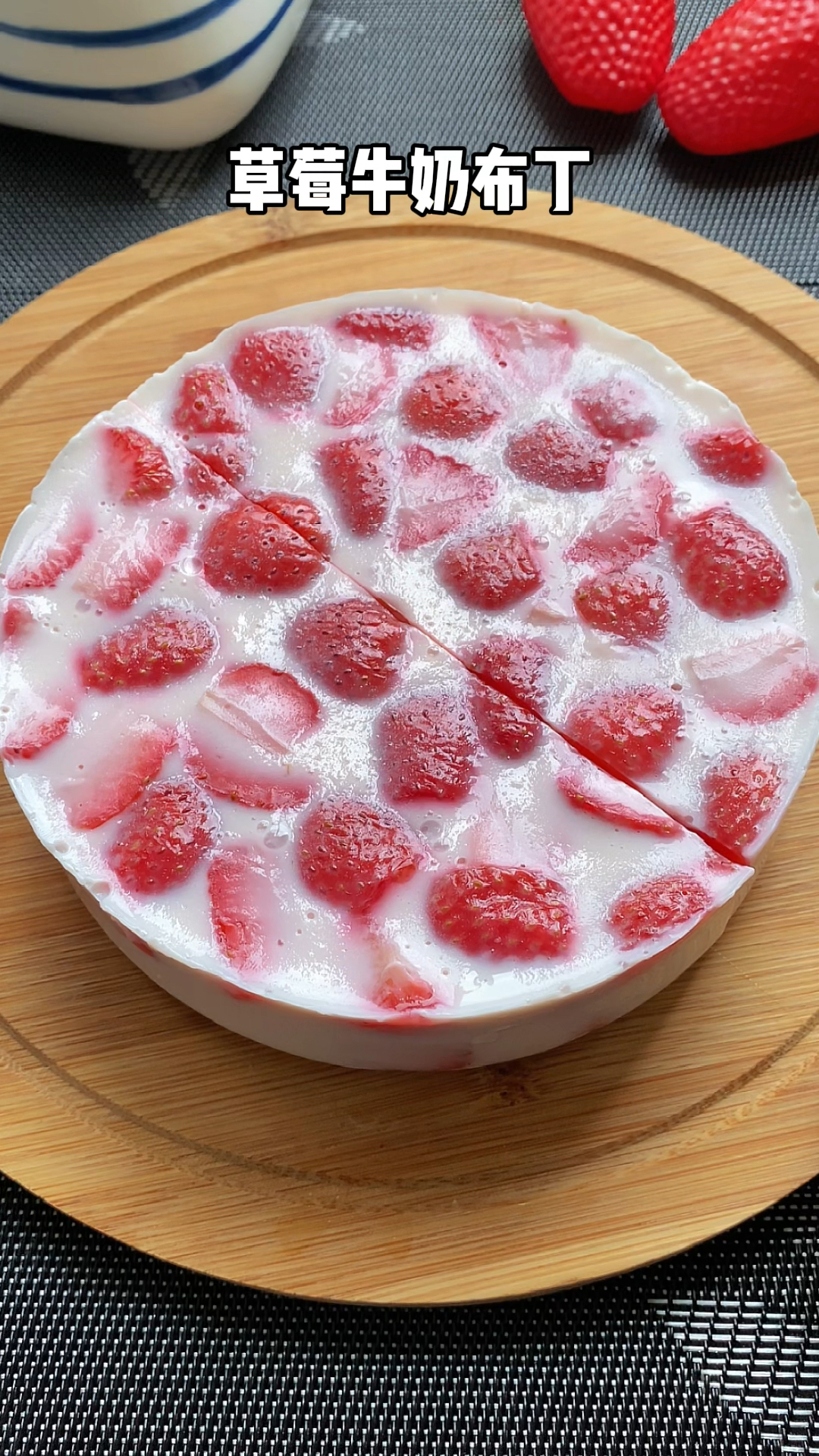 小朋友都喜欢的一款甜品,草莓牛奶布丁