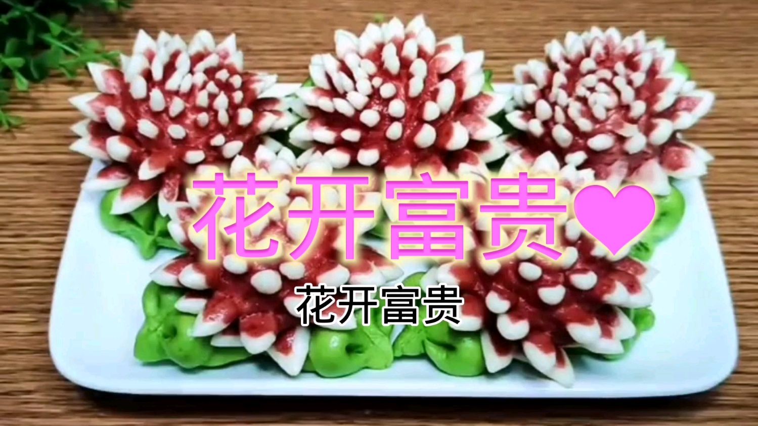 过年花馍,花开富贵