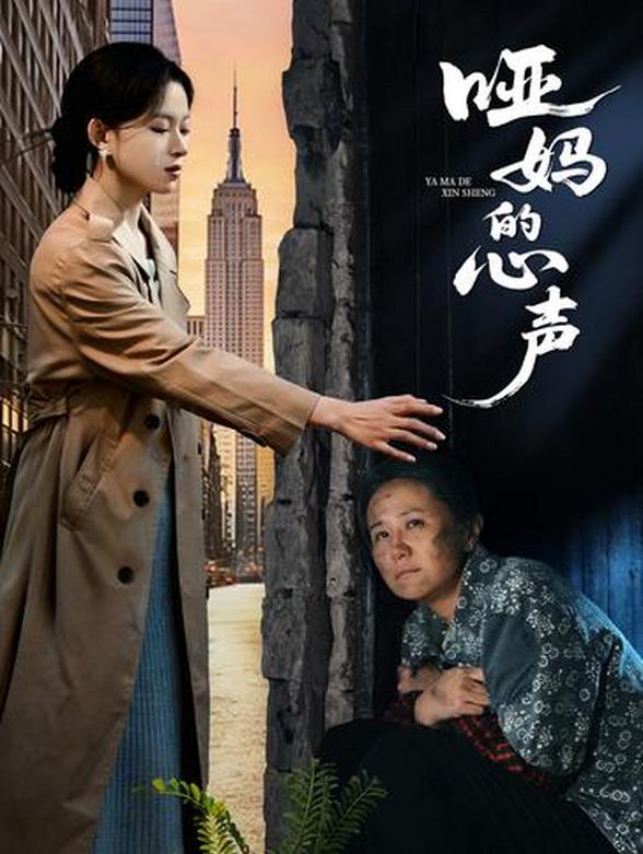 哑妈的心声封面图