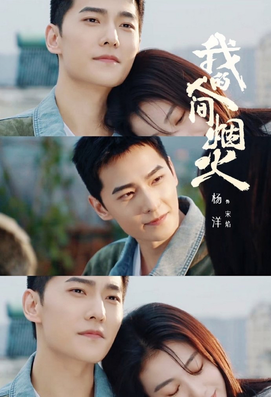 杨洋 ,新剧,人间烟火 杨洋烈火英雄