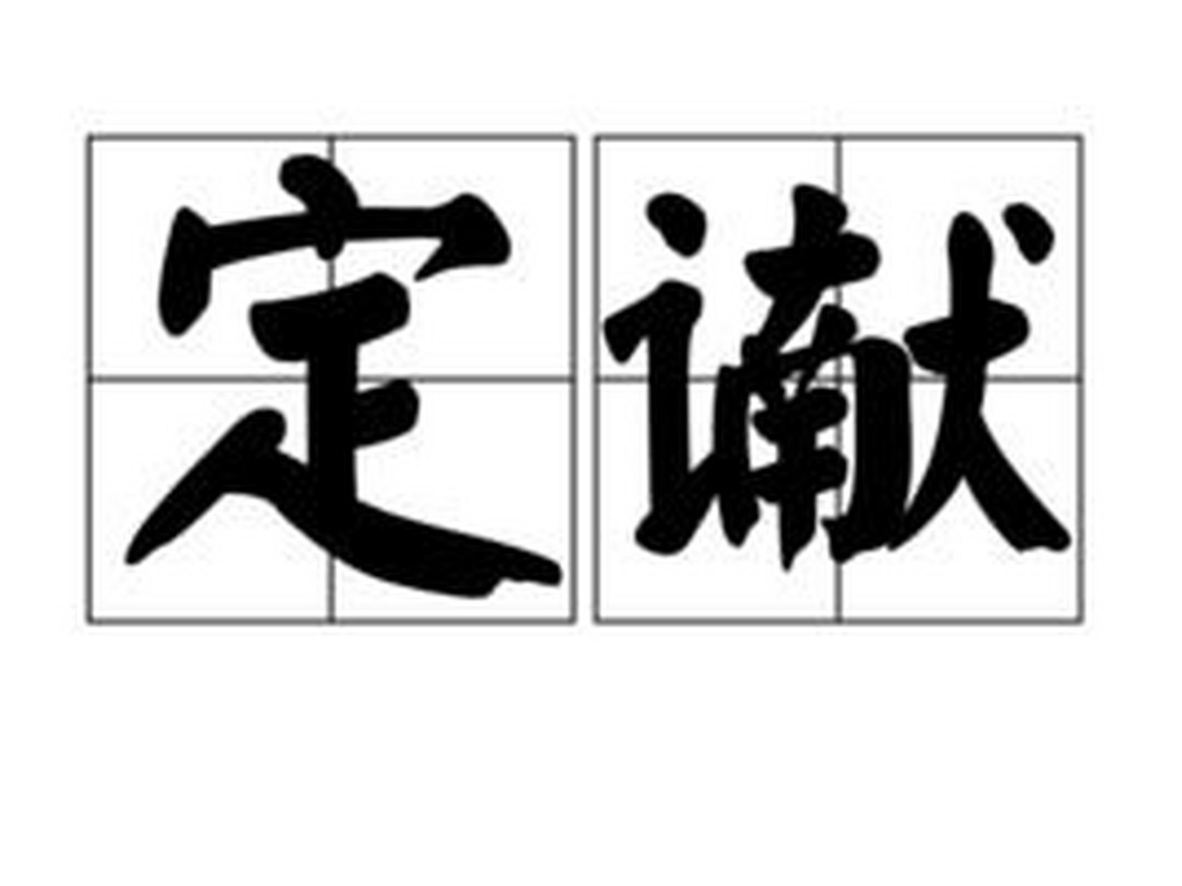 谳读作"yan四音",有审判定罪的意思,比如: "谳问"的意思为审问; "