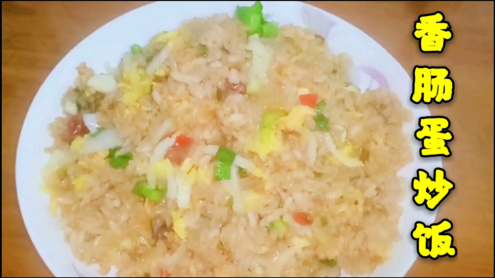 厨师教你做香肠蛋炒饭,符合大众口味,可以支持“地摊”经济