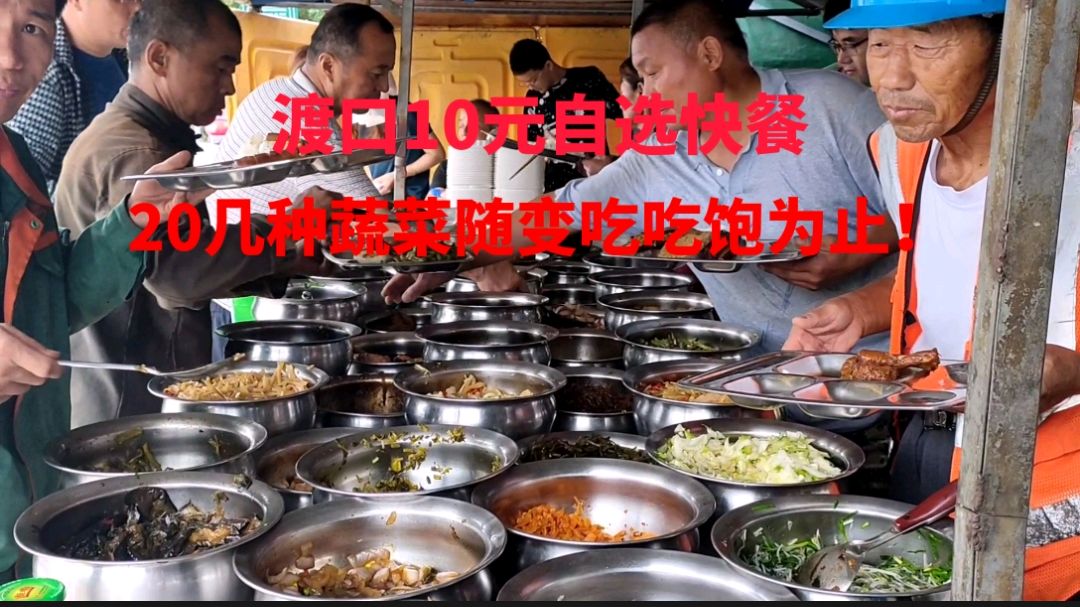 镇江渡口傍的10元自助快餐,2种荤菜20种蔬菜随便吃,太过瘾了!
