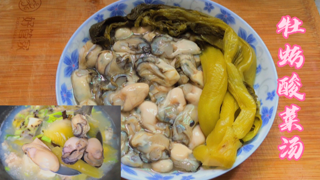 牡蛎酸菜汤,广东人喜欢喝的开胃汤,操作简单,营养好喝又鲜香