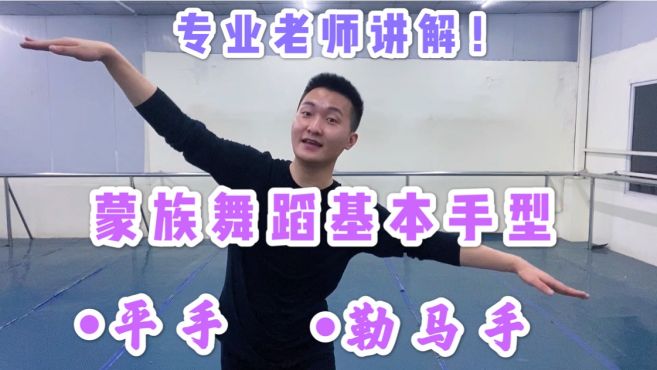 [图]蒙族舞蹈手型除了经常看到的平手外还有漂亮的勒马手快来一起学习