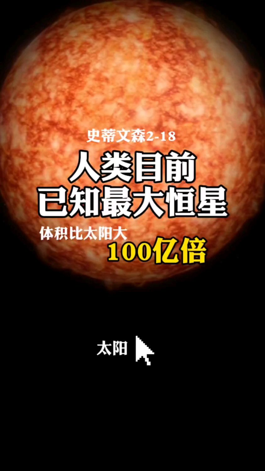人类目前已知最大恒星史蒂文森218