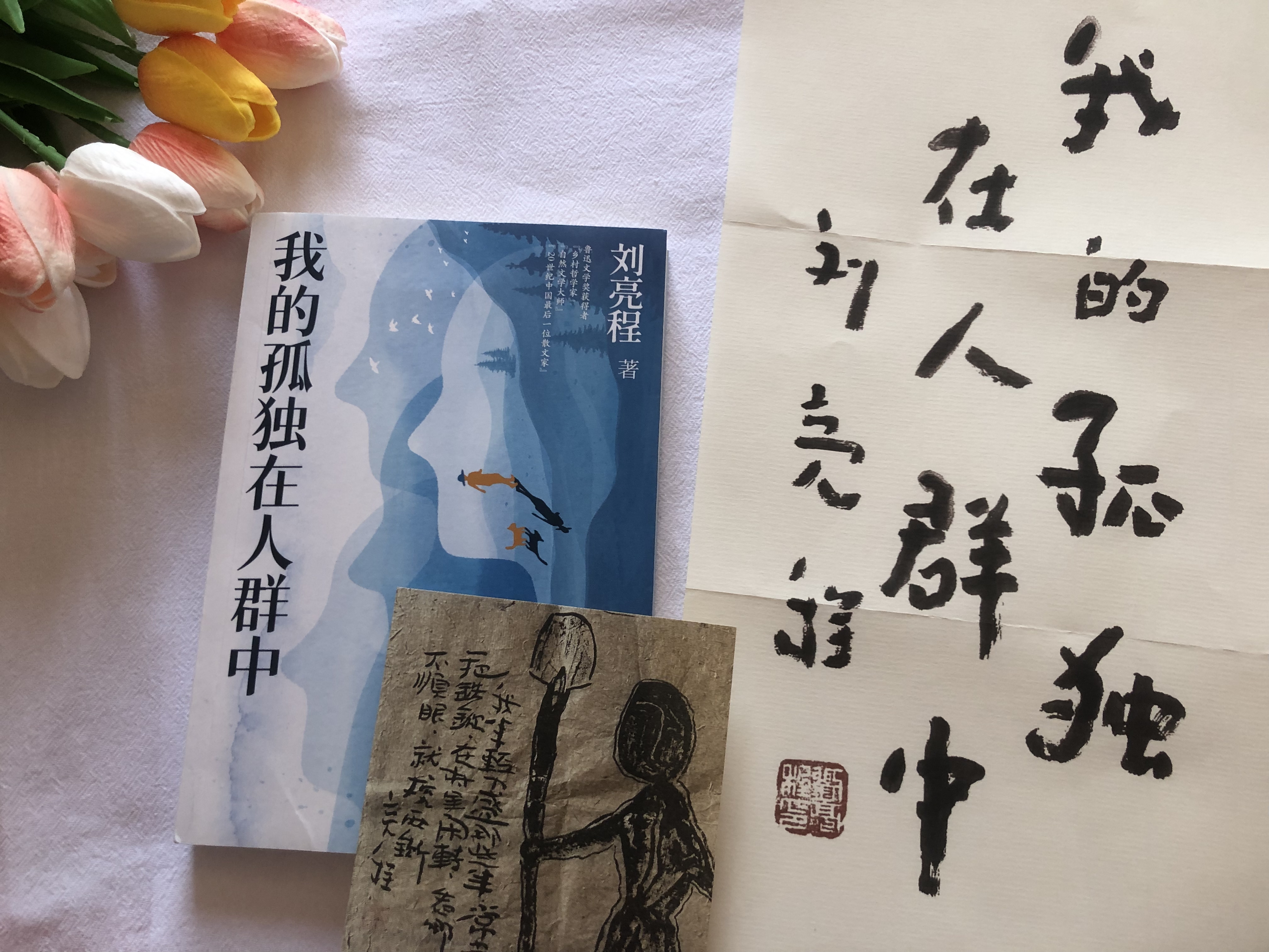 《我的孤独在人群中》诠释了"孤独"的最高境界-生命圆满的开始